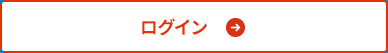 ログイン