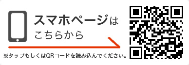 スマホページはこちらから